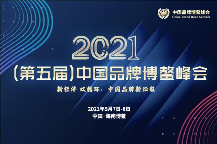 2021（第五届）中国品牌博鳌峰会落幕，安阳草莓在线免费观看斩获两大奖项